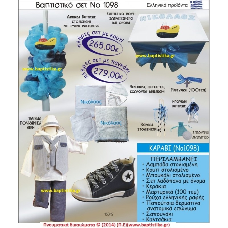 ΚΑΡΑΒΙ ΣΕΤ Νο1098 ΠΛΗΡΗ ΒΑΠΤΙΣΤΙΚΑ ΣΕΤ ΜΟΝΟ 265€ ΜΕΓΑΛΕΣ ΠΡΟΣΦΟΡΕΣ ΕΝΤΟΣ ΚΑΤΑΣΤΗΜΑΤΟΣ Πειραιας Παγκρατι Ιλισια Γουδι, Βαρη Παιανια και σε ολοκληρη την Ελλαδα